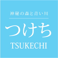 神秘の森と青い川 つけち TSUKECHI